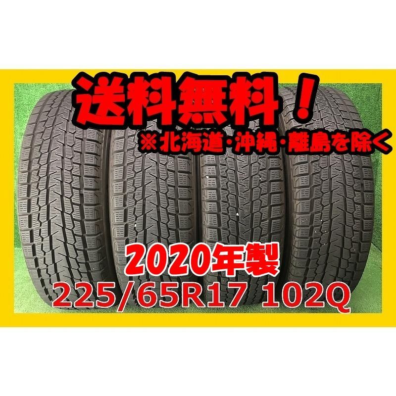 2020年製 225/65R17 102Q YOKOHAMA ice GUARD G075 中古 スタッドレス