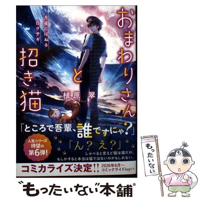 中古】 おまわりさんと招き猫 [6] (ことのは文庫) / 植原翠 / マイクロ