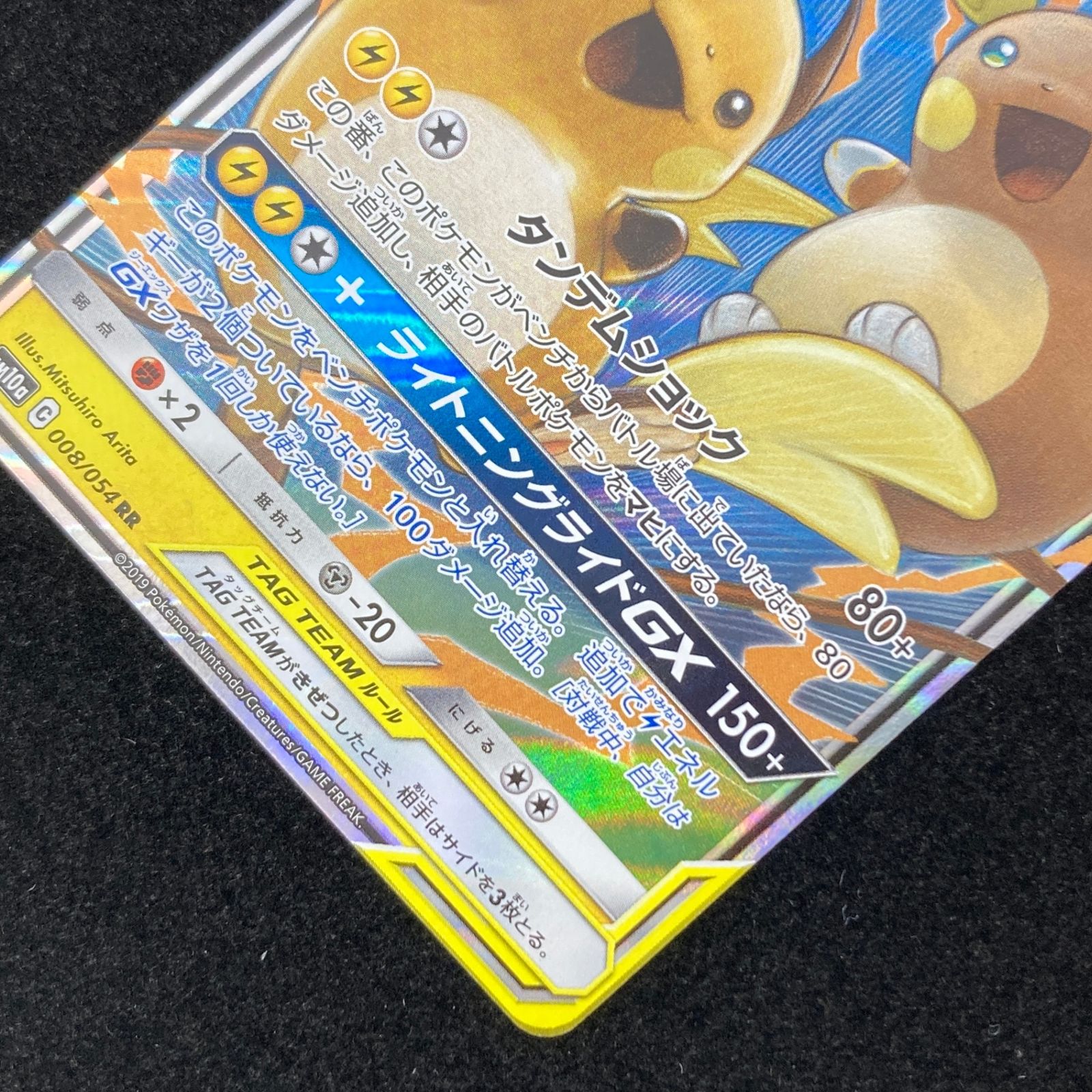 ポケモンカード ポケカ ライチュウ＆アローラライチュウGX RR sm10a