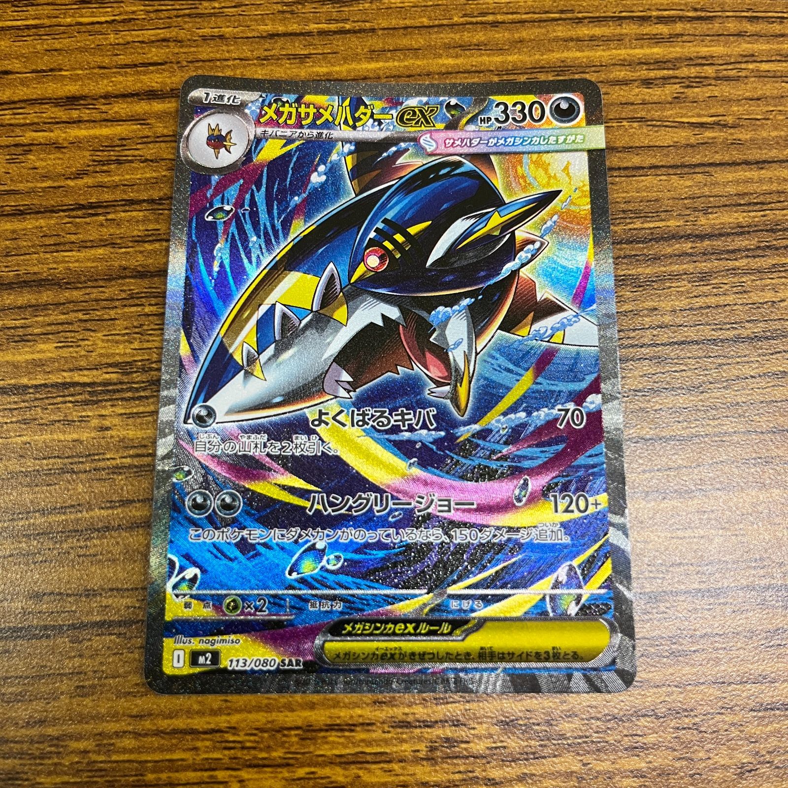 弘前】メガサメハダーex SAR 113/080 - メルカリ