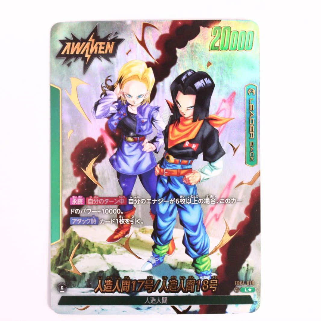 ドラゴンボール フュージョンワールド 人造人間17号/18号 L