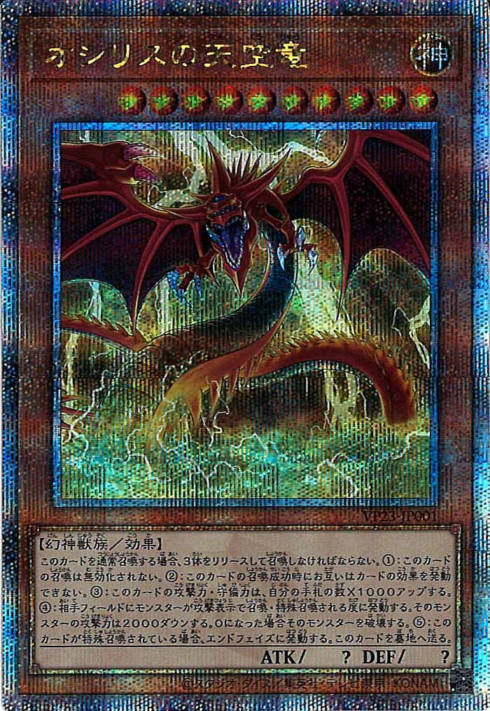 遊戯王 オシリスの天空竜 クォーターセンチュリーシークレットレア