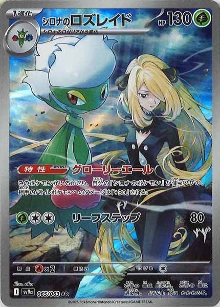 SV9a]シロナのロズレイド【AR】065/063 ITI60AVPF232 - メルカリ
