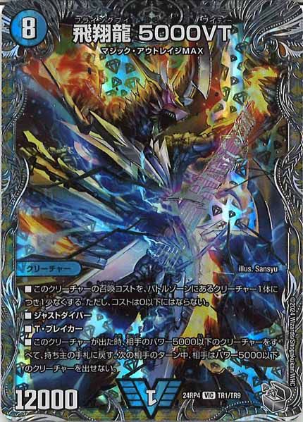 DM24-RP4]飛翔龍 5000VT（銀トレジャー）【VIC】TR1/TR9 ITCAVHTG30HO