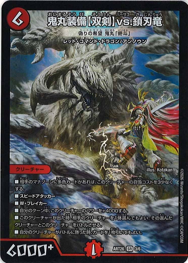【メルカリ便】未開封　鬼丸装備【双剣】vs．鎖刃竜　神アート　４枚 DMART-26]鬼丸装備【双剣】vs.鎖刃竜(偽りの希望 鬼丸「終斗」）【SR