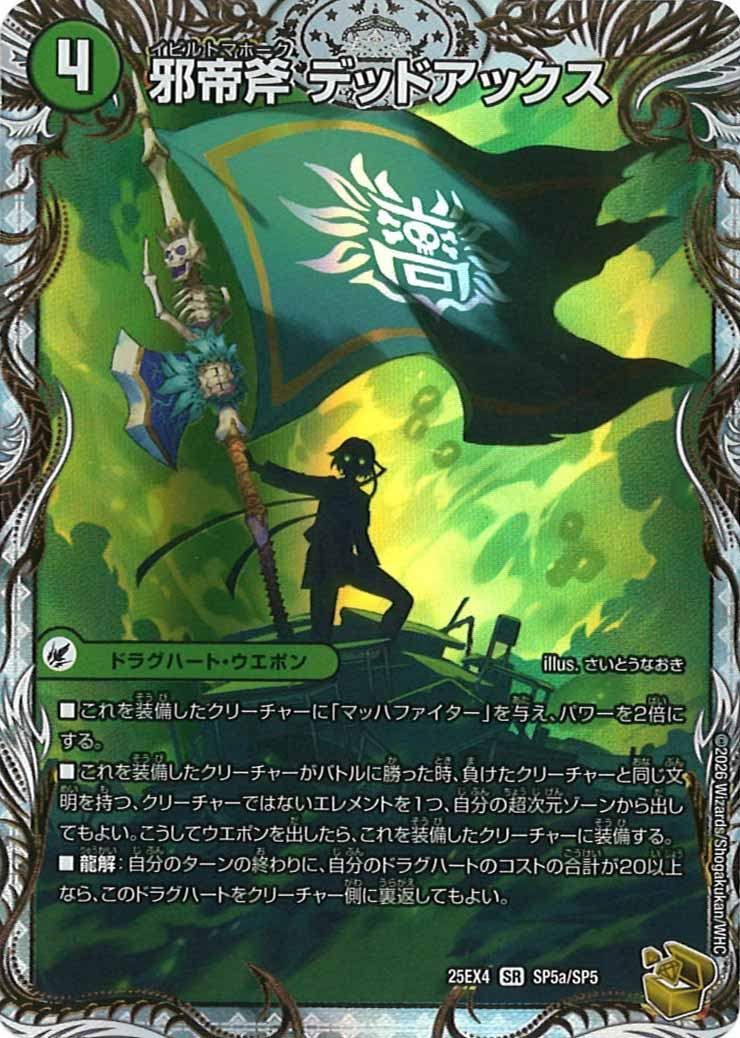 DM25-EX4]邪帝斧 デッドアックス/真なる邪悪 ザ＝デッドマン(金