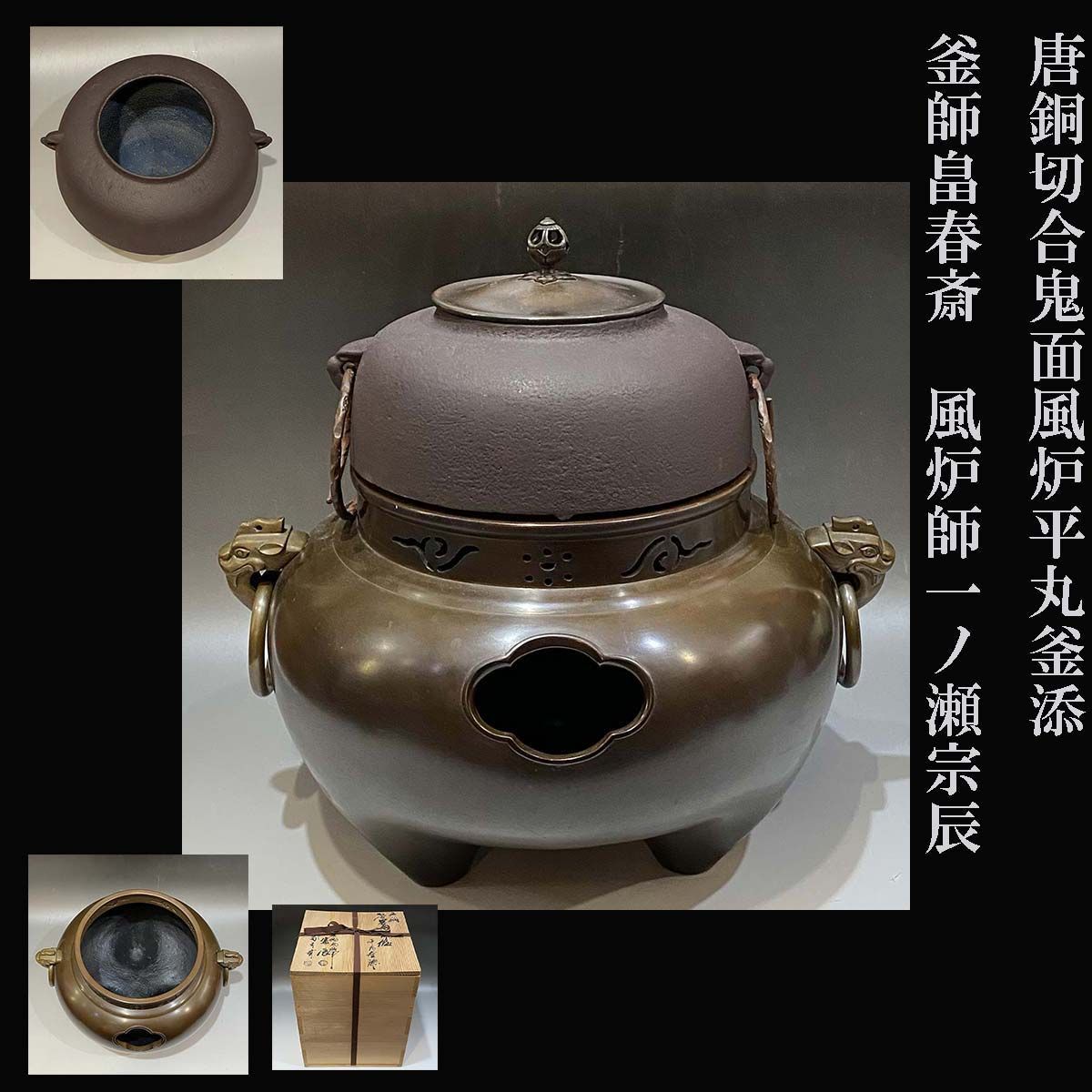 唐銅切合鬼面風炉 平丸釜添 釜師 畠春斎 風炉師 一ノ瀬宗辰 - メルカリ