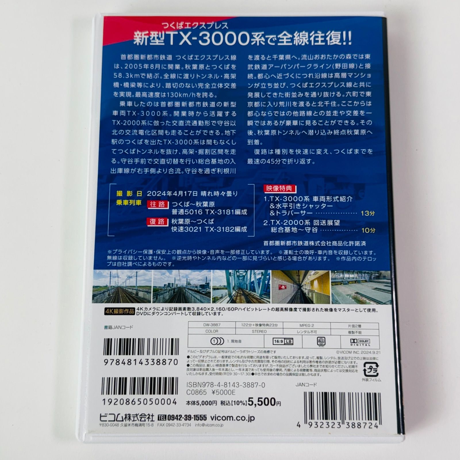 TX-3000系 つくばエクスプレス 全線往復 4K撮影作品 つくば～秋葉原