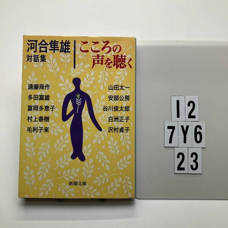 こころの声を聴く―河合隼雄対話集 (新潮) 河合 隼雄 (著), 安部 公房