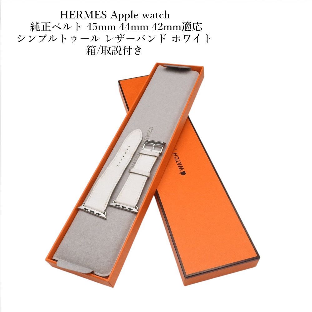 HERMES Apple watch 純正ベルト 45mm 44mm 42mm適応 シンプルトゥール レザーバンド ホワイト アップルウォッチ エルメス　ベルト　箱/取説付き