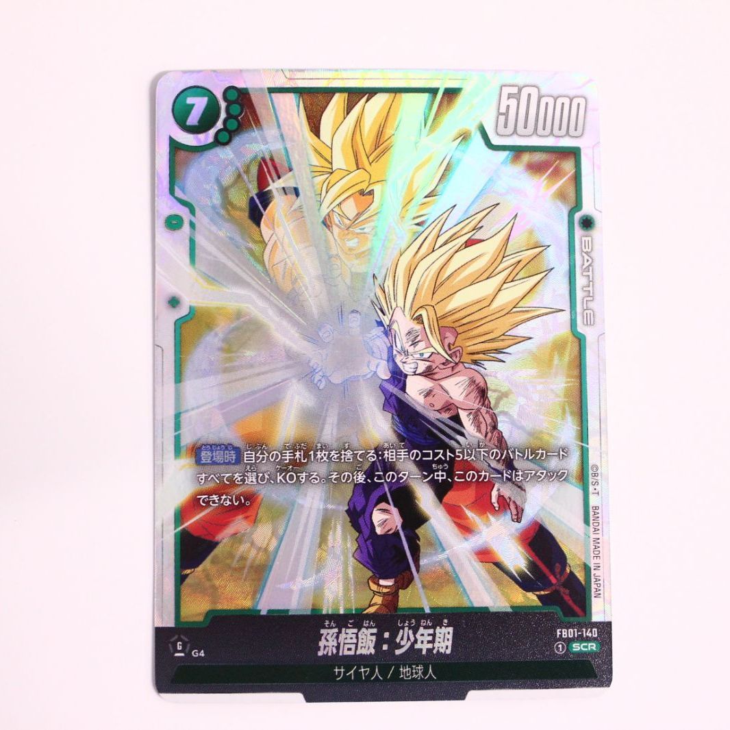 ドラゴンボール フュージョンワールド 孫悟飯:少年期 SCR 2枚set
