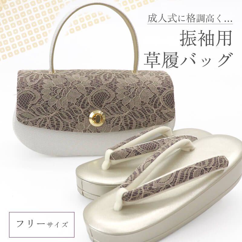 草履バッグセット 振袖用 レディース 花レース 帯地 フォーマル 銀 茶 金 成人式 結婚式 フリーサイズ 23.0～24.5cm 成人式 結婚式 和装小物 送料無料 即日発送