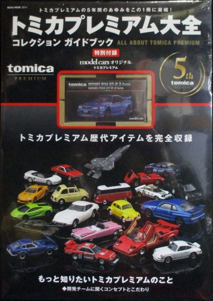 TAKARATOMY モデルカーズオリジナル トミカプレミアム トミカプレミアム大全特別付録 NISMO R34 GTR
