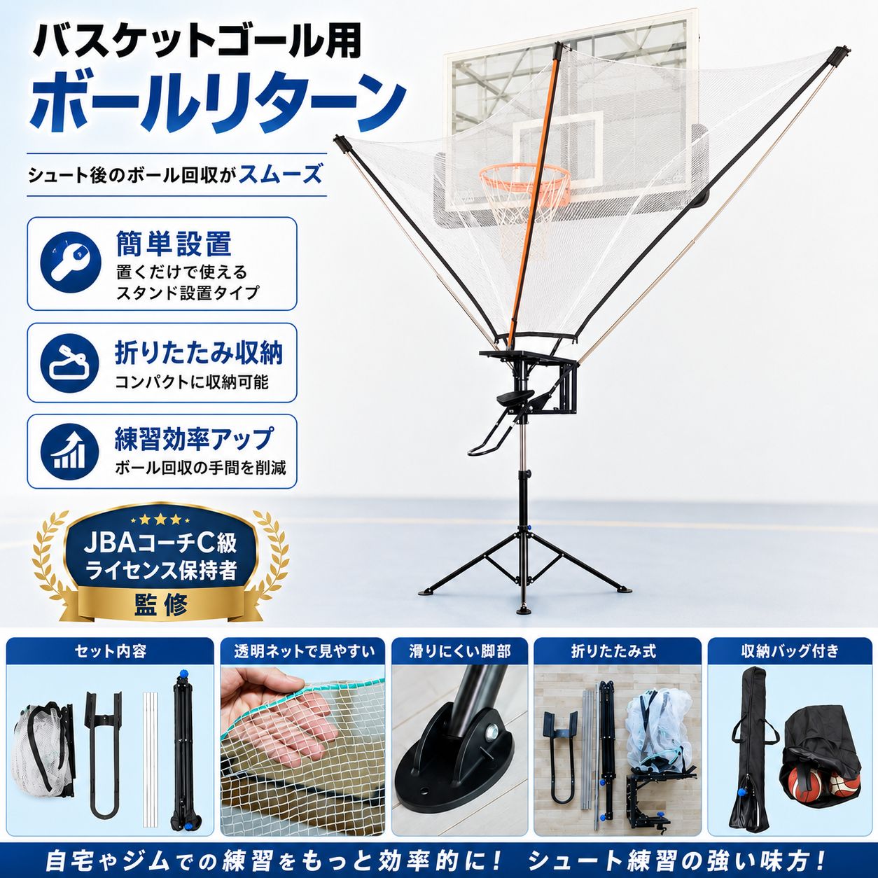 【JBA公認C級コーチ監修】バスケットゴール用 ボールリターン 180度回転 シュート練習 投球 戻る ネット 角度調節 スタンド設置 自主練 フリースロー 折りたたみ 簡単設置 トレーニング