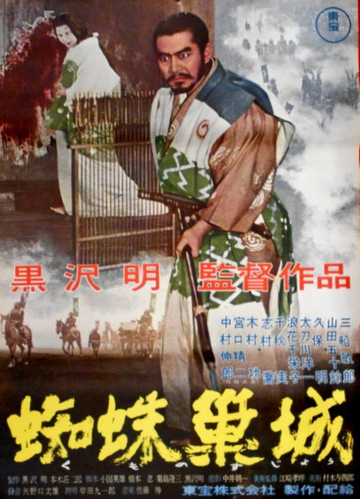 東宝 黒澤 明 蜘蛛巣城 B2ポスター