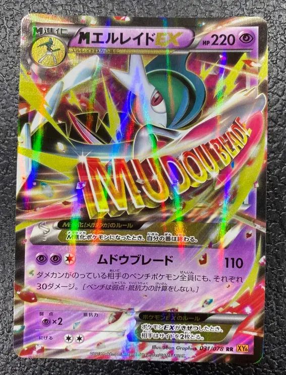 【PSA10】ポケモンカードゲーム MエルレイドEX RR 031/078 特価】MエルレイドEX 031/078 RR - メルカリ