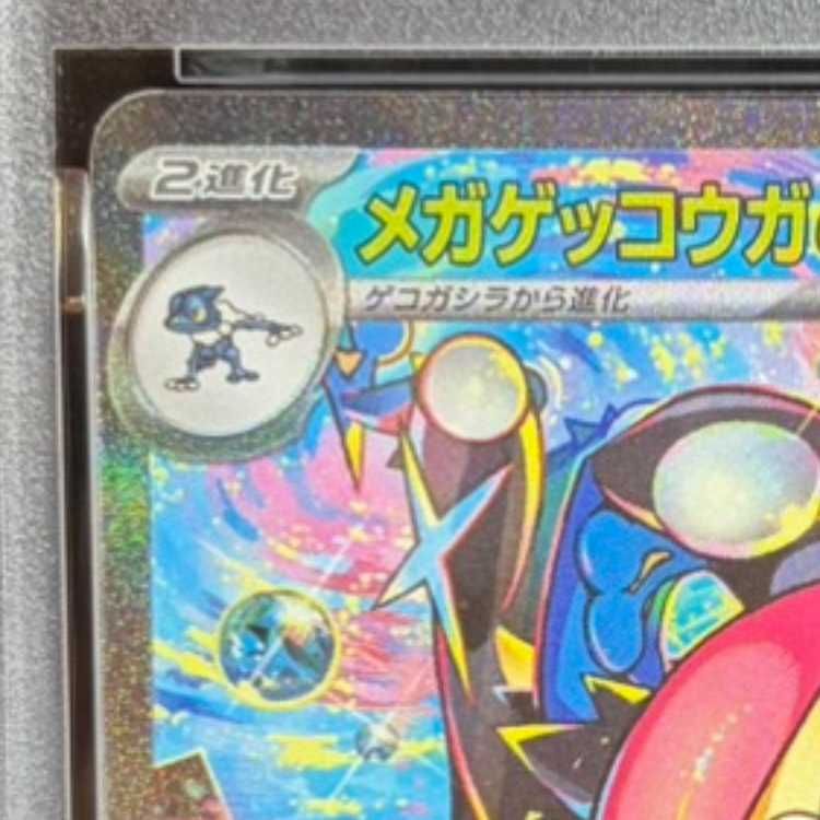 PSA10】メガゲッコウガex SAR 114/083 1枚 - メルカリ