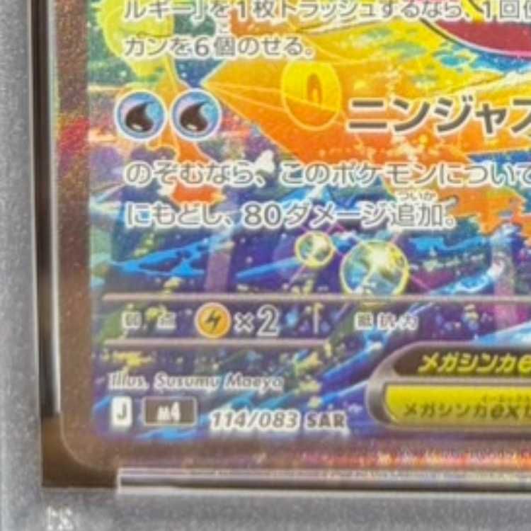 PSA10】メガゲッコウガex SAR 114/083 1枚 - メルカリ