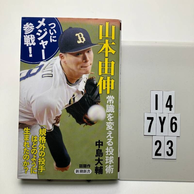 山本由伸 常識を変える投球術 (新潮) 中島 大輔 (著) 形式: I4-6Y7-23
