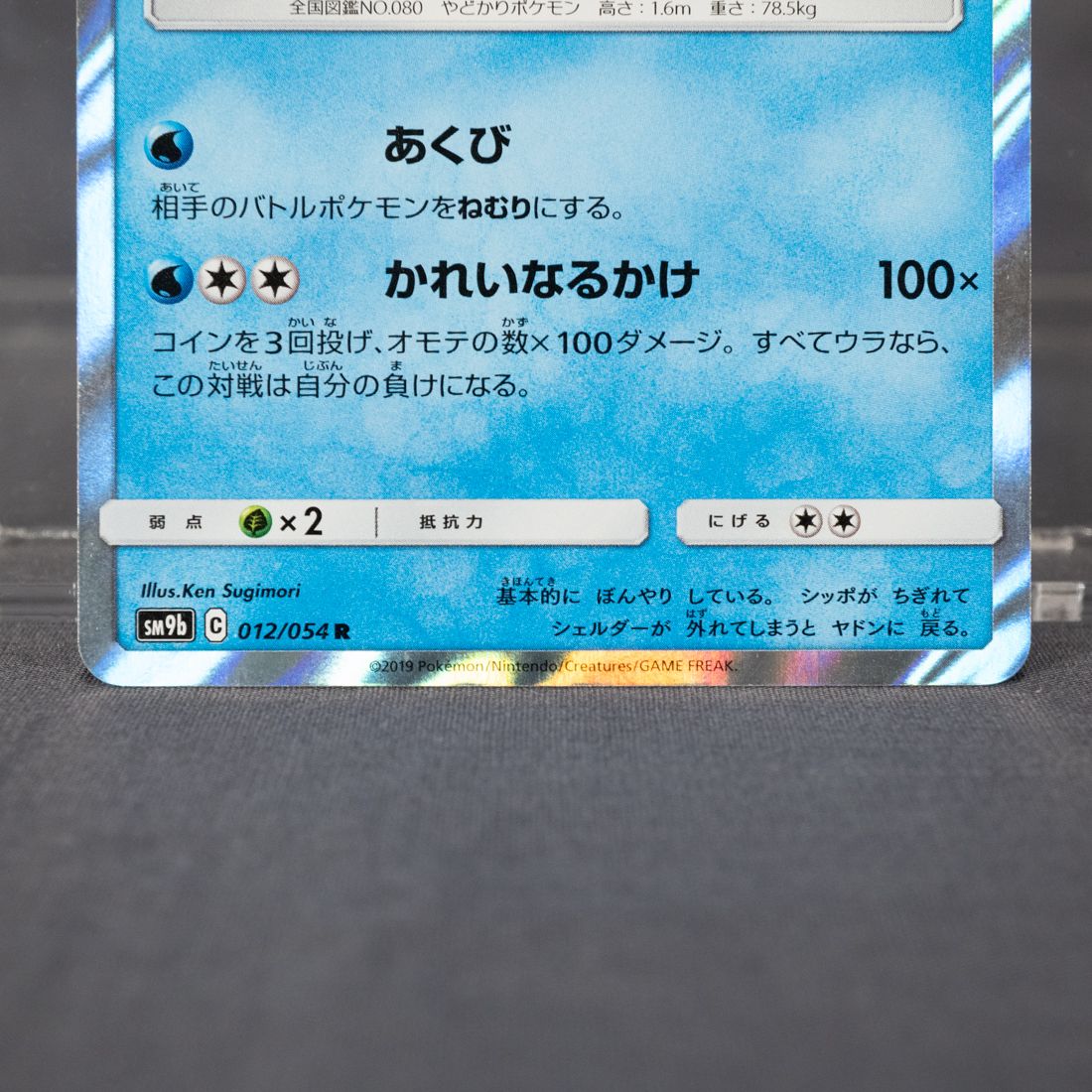 状態Cランク] ヤドラン 012/054 SM ポケモンカード - メルカリ