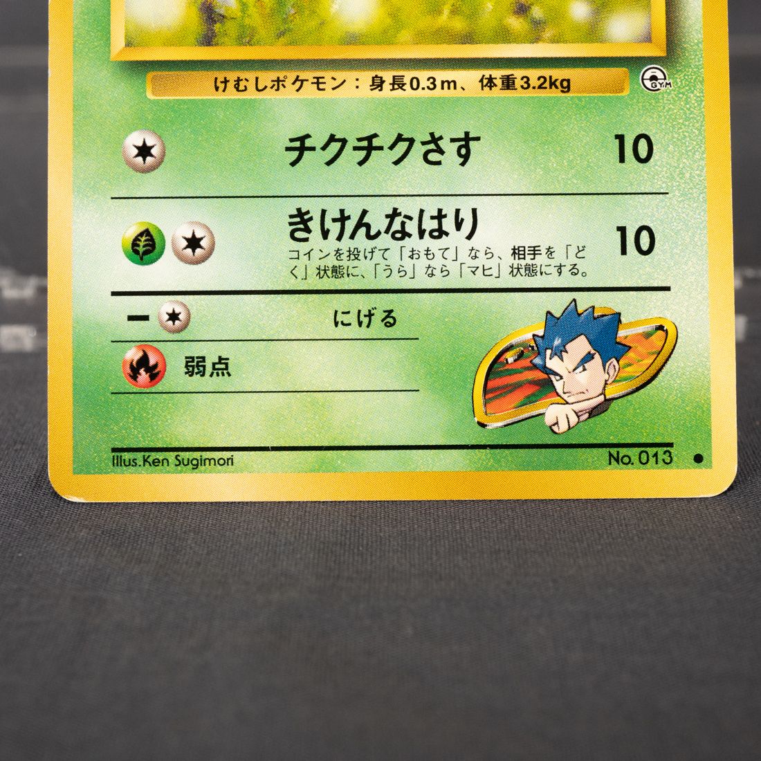 状態Cランク] キョウのビードル No.013 旧裏 Old Back ポケモンカード