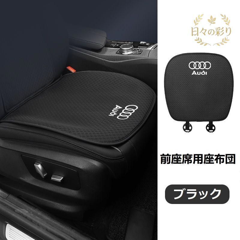 【新品】 アウディ AUDI ブラック 車用シートカバー レーヨン製 椅子クッションマット  シート保護パッド 汎用椅子カバー 通気性よし 前座席用座布団2枚jp112yb
