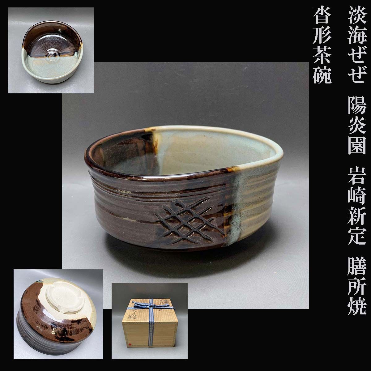 膳所焼淡海ぜぜ 陽炎園 岩崎新定 色絵 水と紅白梅 茶碗共箱 新品 淡海ぜぜ 陽炎園 岩崎新定 膳所焼 沓形茶碗 茶道具 共箱 茶道具 - メルカリ