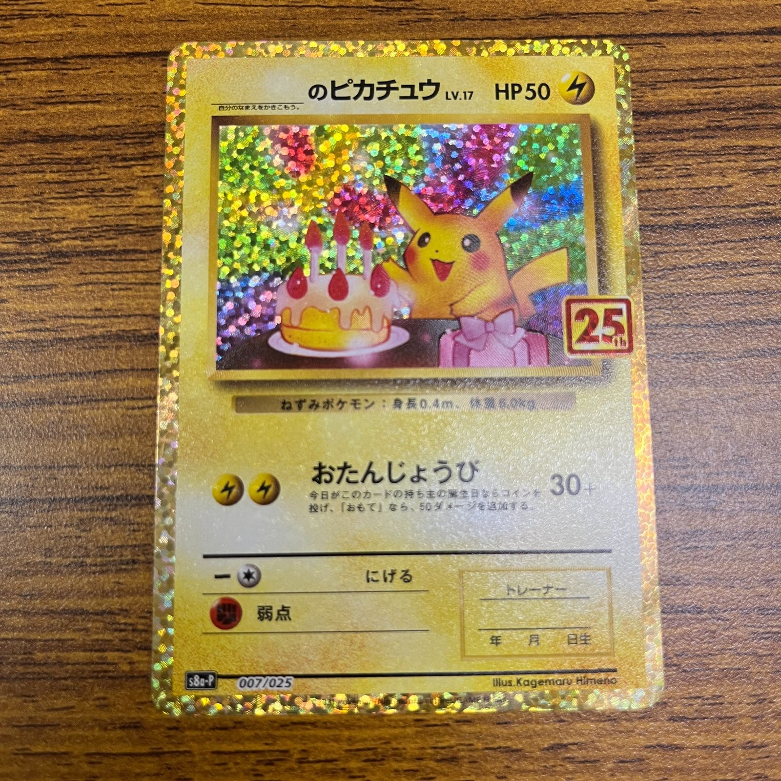 弘前】_のピカチュウ LV.17 25th 007/025 お誕生日ピカチュウ - メルカリ