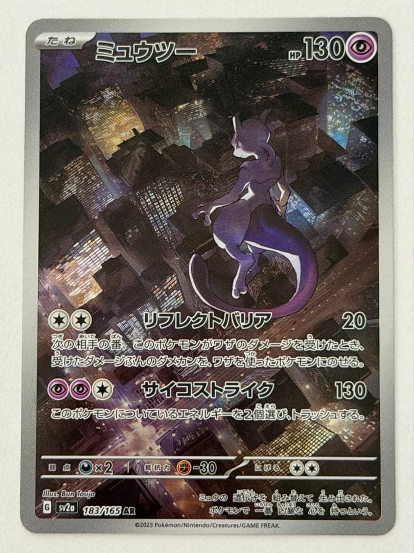 ミュウツー AR SV2a ポケモンカード151 183/165 ポケモンカード