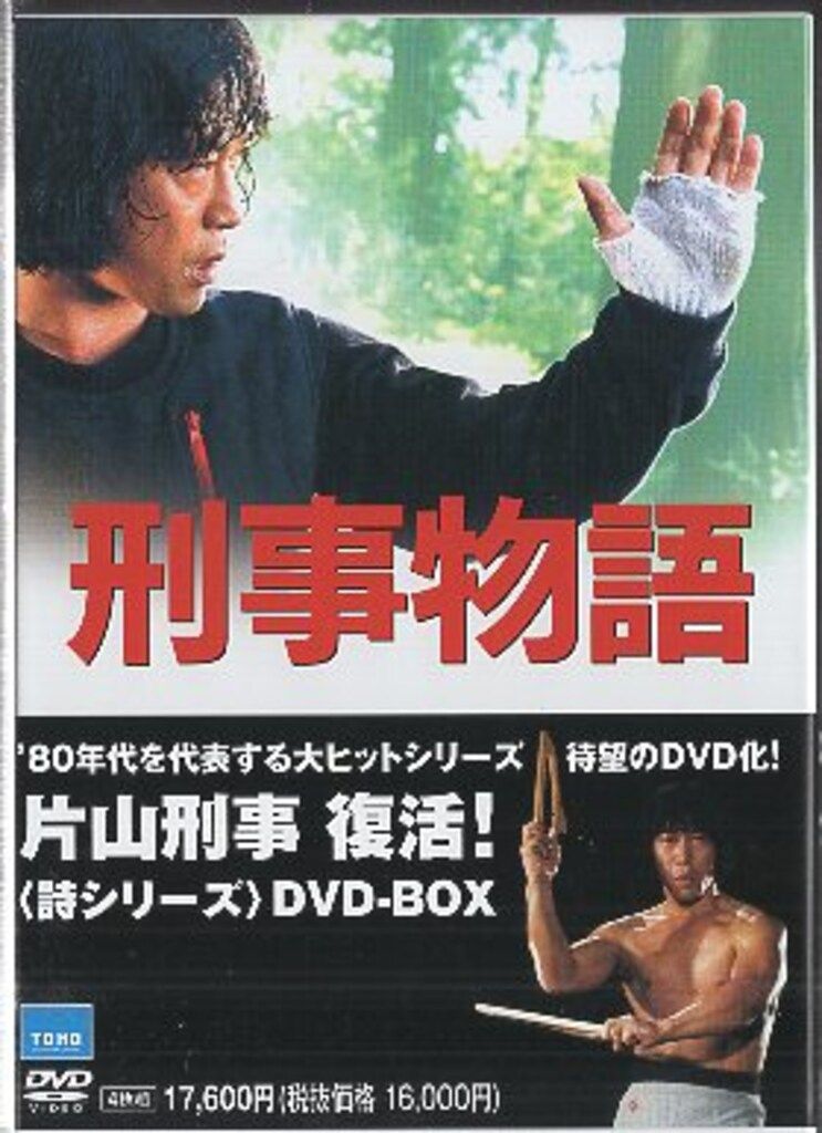国内映画DVD 刑事物語 詩シリーズ DVD-BOX 13,640円