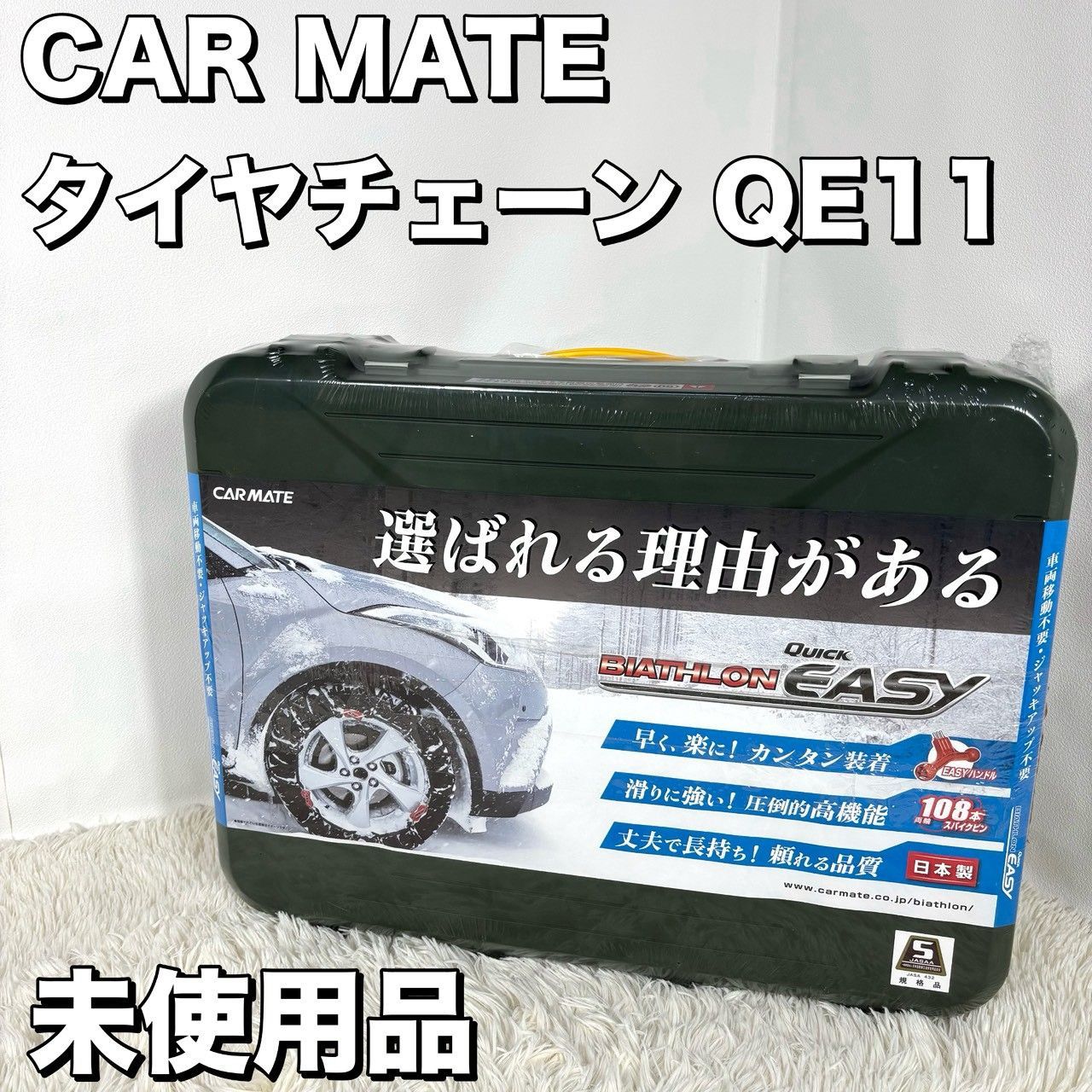 【新品未使用】 CARMATE QE11 非金属チェーン