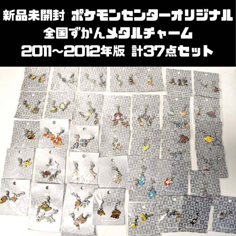 新品 ポケモン 2012年 全国ずかんメタルチャーム BW イッシュ20点セット 新品未開封 ポケモンセンターオリジナル 全国ずかん メタルチャーム