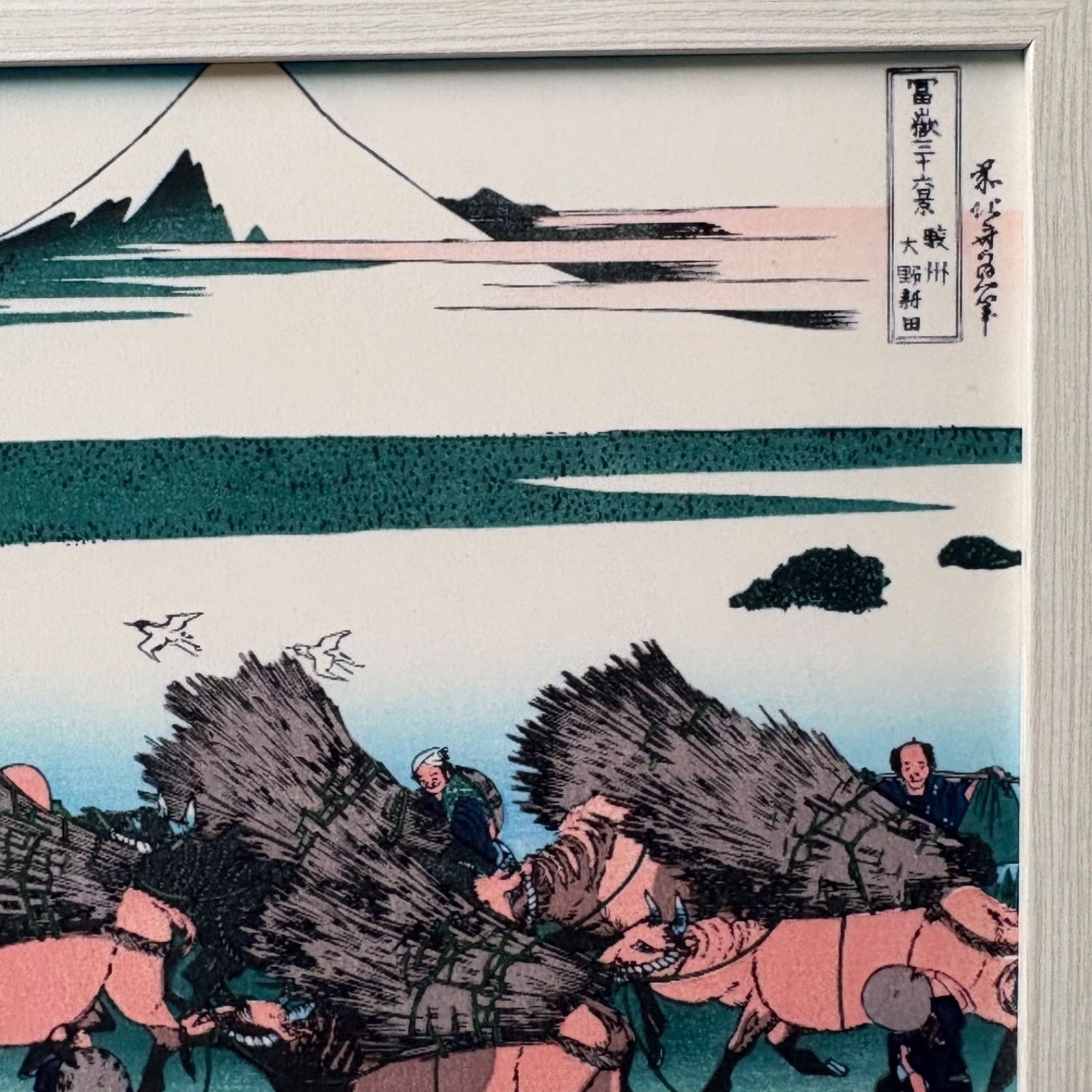 葛飾北斎 冨嶽三十六景 第45景 駿州大野新田 裏富士 A4額付き 浮世絵