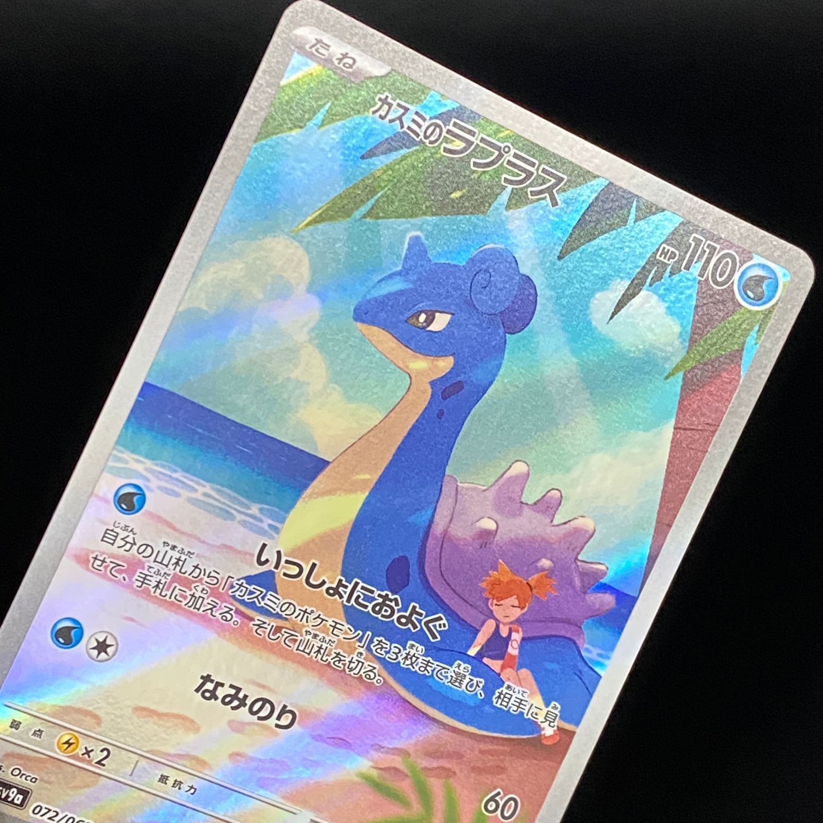 ポケモンカード ポケカ カスミのラプラス AR SV9a-072 063 強化拡張