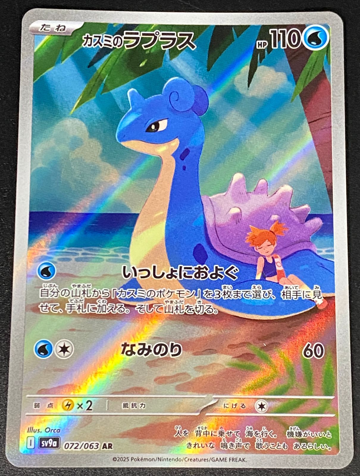 ポケモンカード ポケカ カスミのラプラス AR SV9a-072 063 強化拡張