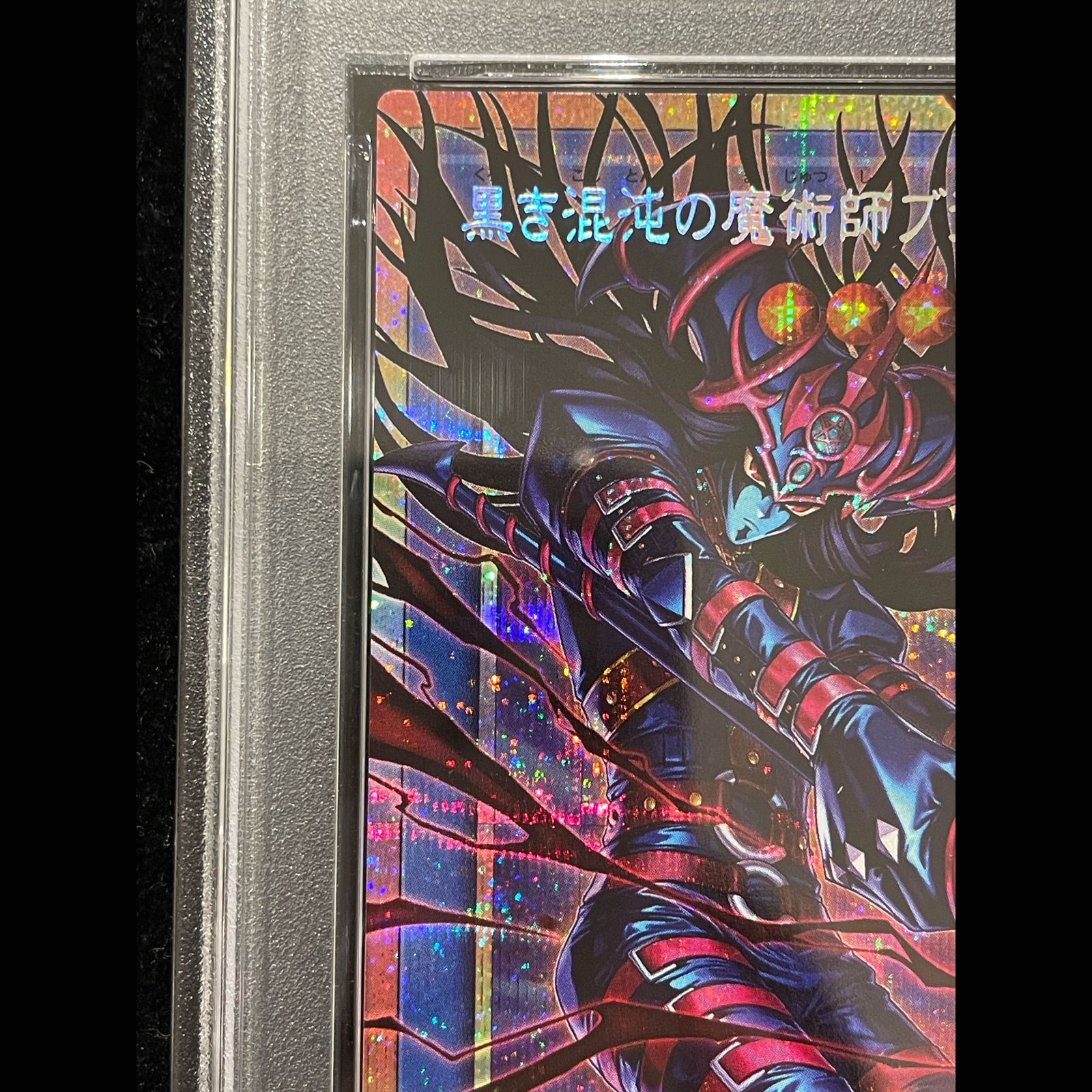 PSA10】黒き混沌の魔術師ブラックカオス オーバーフレーム プリズマ