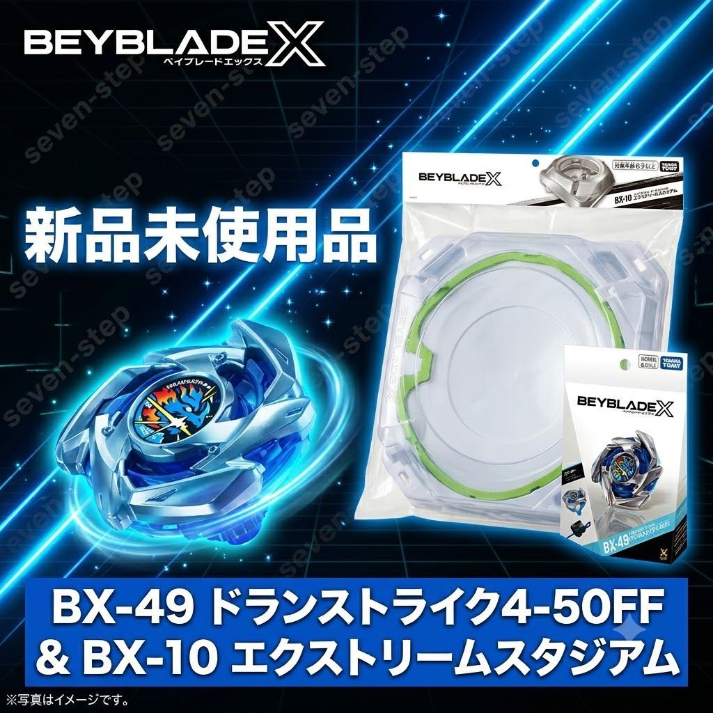 【新品未使用】ベイブレードX エクストリームスタジアム　ドランストライク 新品未使用】ベイブレードX BX-49 ドランストライク 4-50FF ＆ BX-10