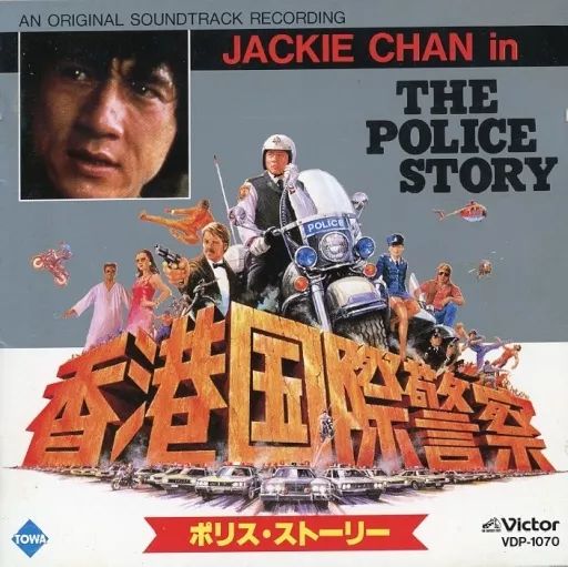 【中古】映画音楽(洋画) 「ポリス・ストーリー/香港国際警察」オリジナル・サウンドトラック