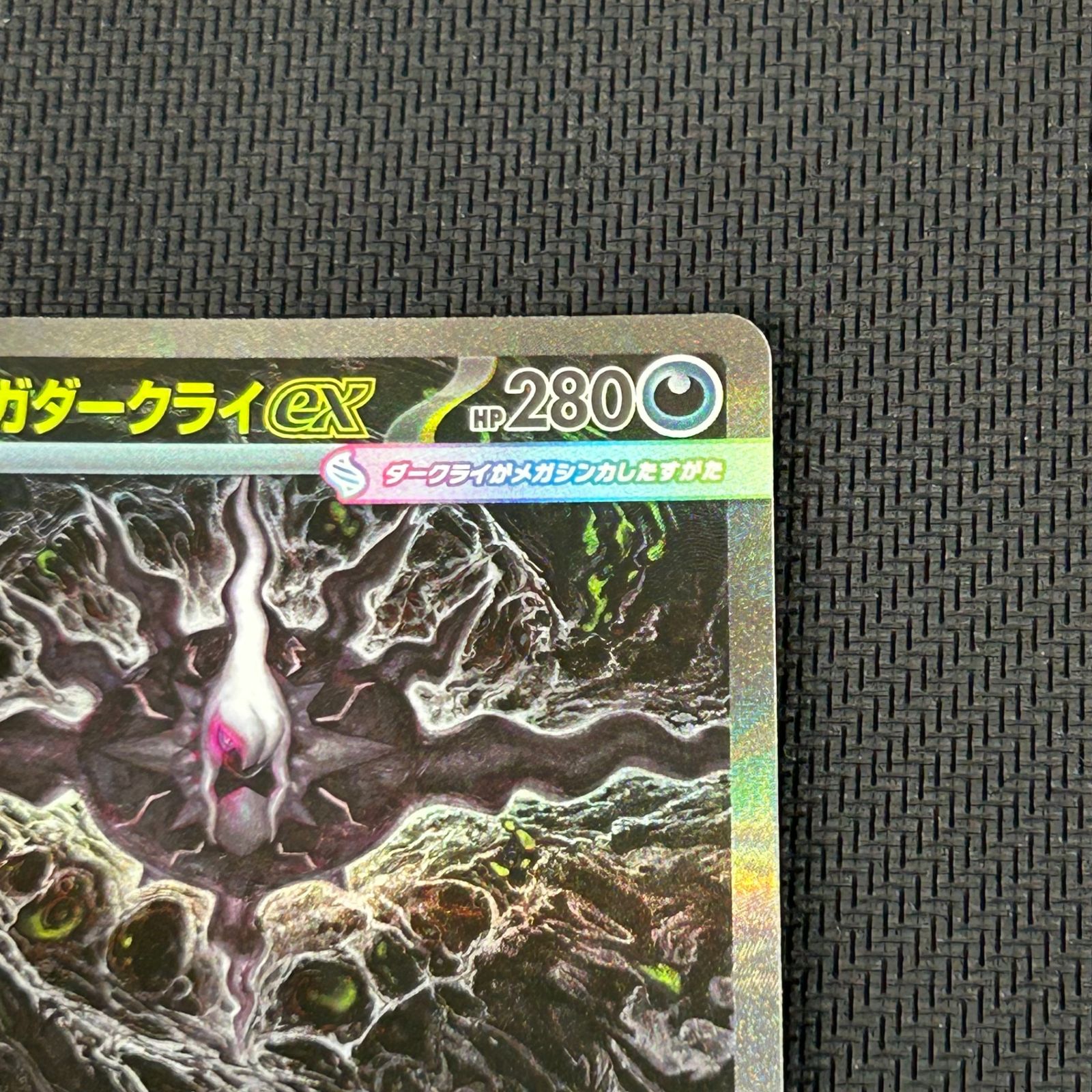 ポケカ　アビスアイ　メガダークライex SAR 114/081 新品未使用☆ ポケカ メガダークライex SAR 114/081 アビスアイ - メルカリ
