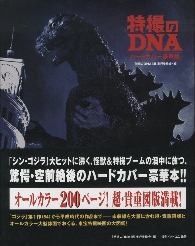 復刊ドットコム 「特撮のDNA/ハードカバー豪華版」 (帯付) - メルカリ