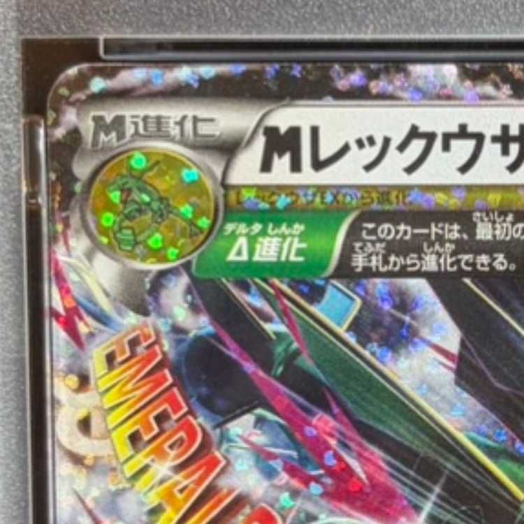 PSA10】MレックウザEX (25th) PROMO PROMO 024/025 1枚 - メルカリ