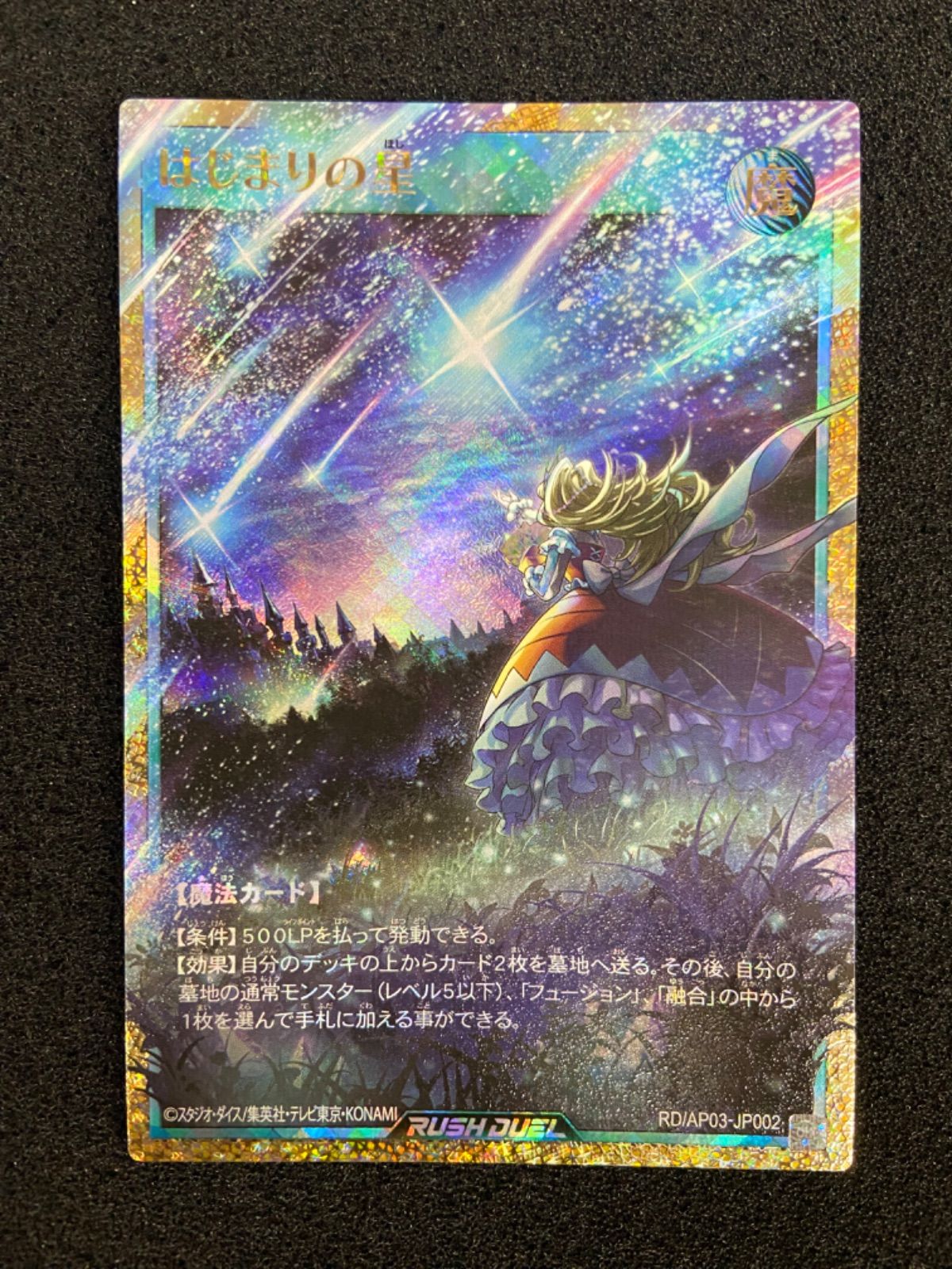 遊戯王 ラッシュデュエル はじまりの星 フルオーバーラッシュレア