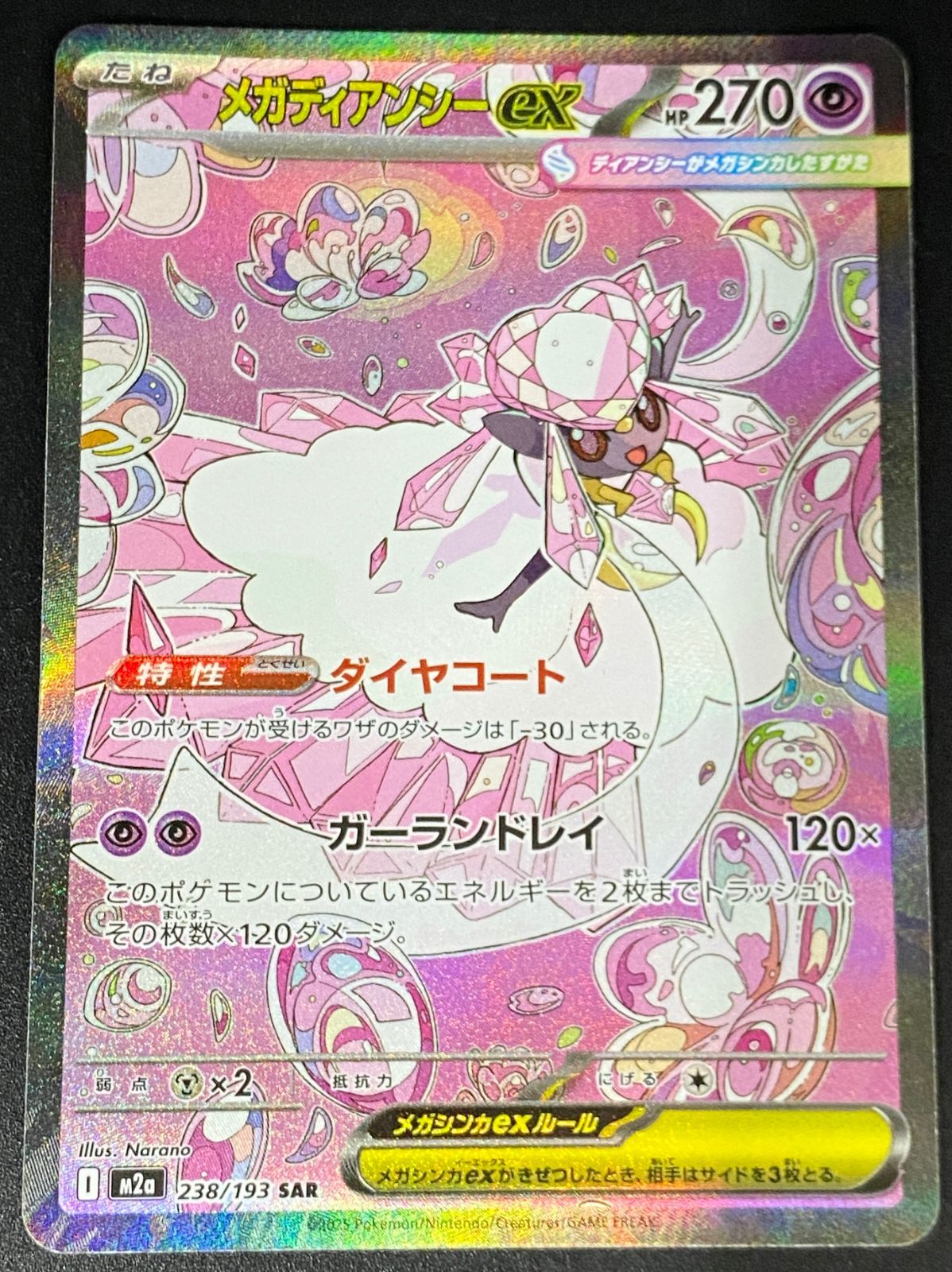 ポケモンカード ポケカ メガディアンシーex SAR M2a-238 193 ハイ