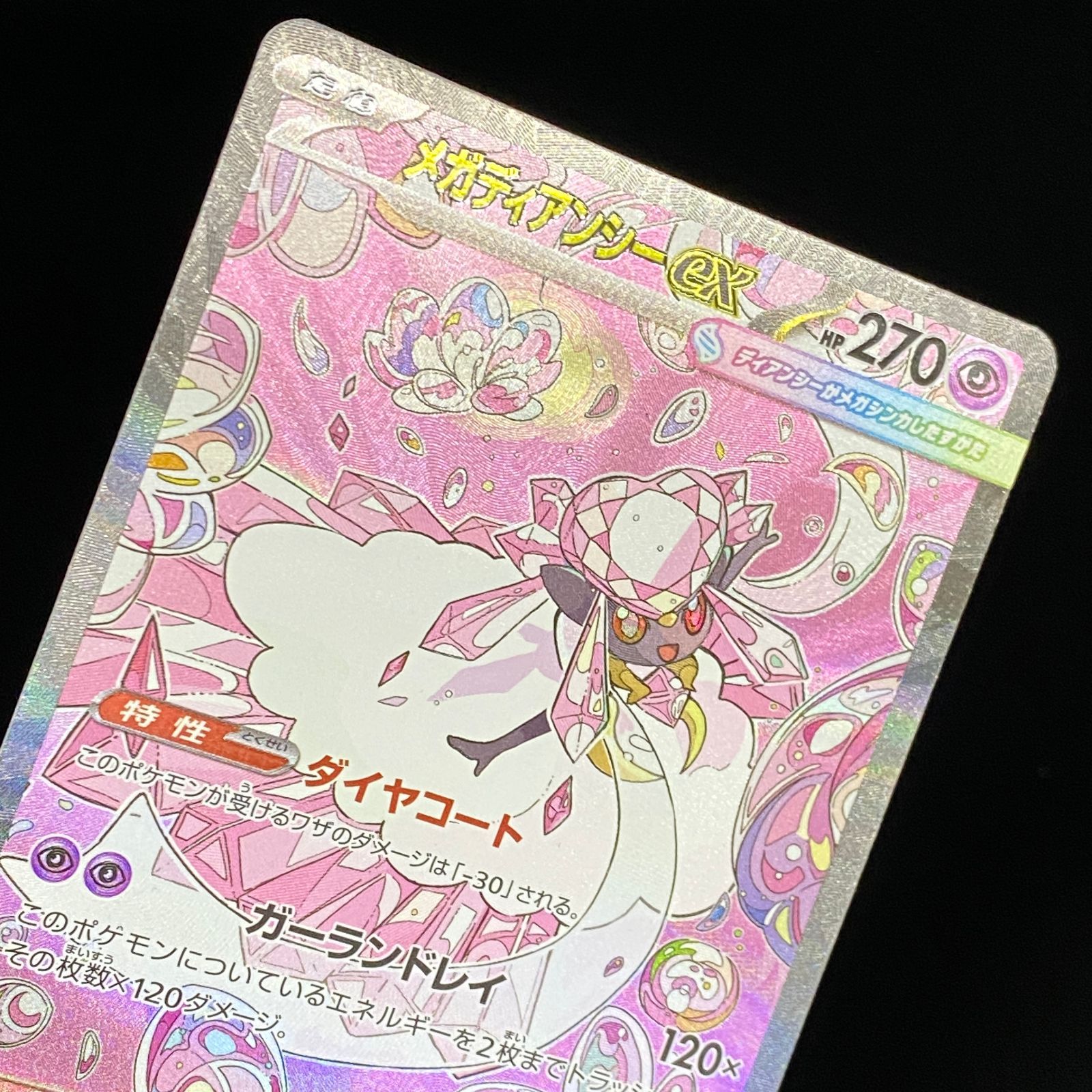 ポケモンカード ポケカ メガディアンシーex SAR M2a-238 193 ハイ