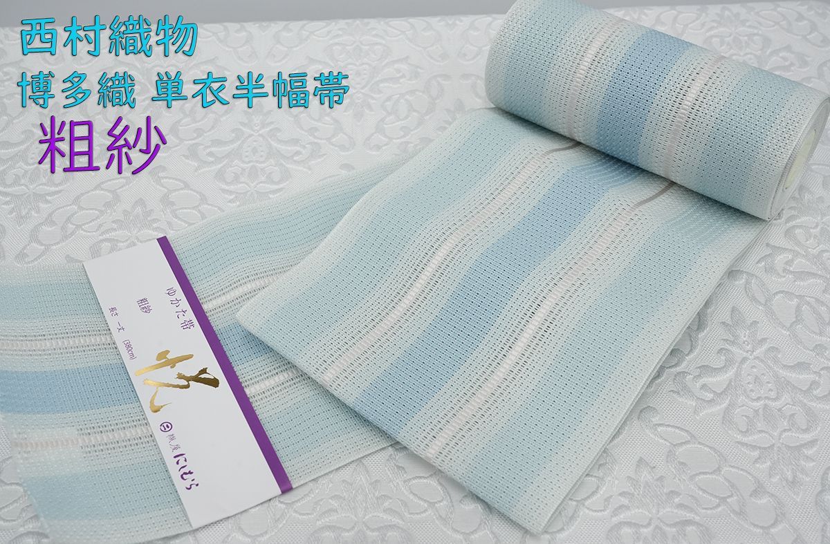 新品 博多織 夏物 単衣半幅帯 西村織物【粗紗】三彩ぼかし 水色 帯端処理加工込 21,312円