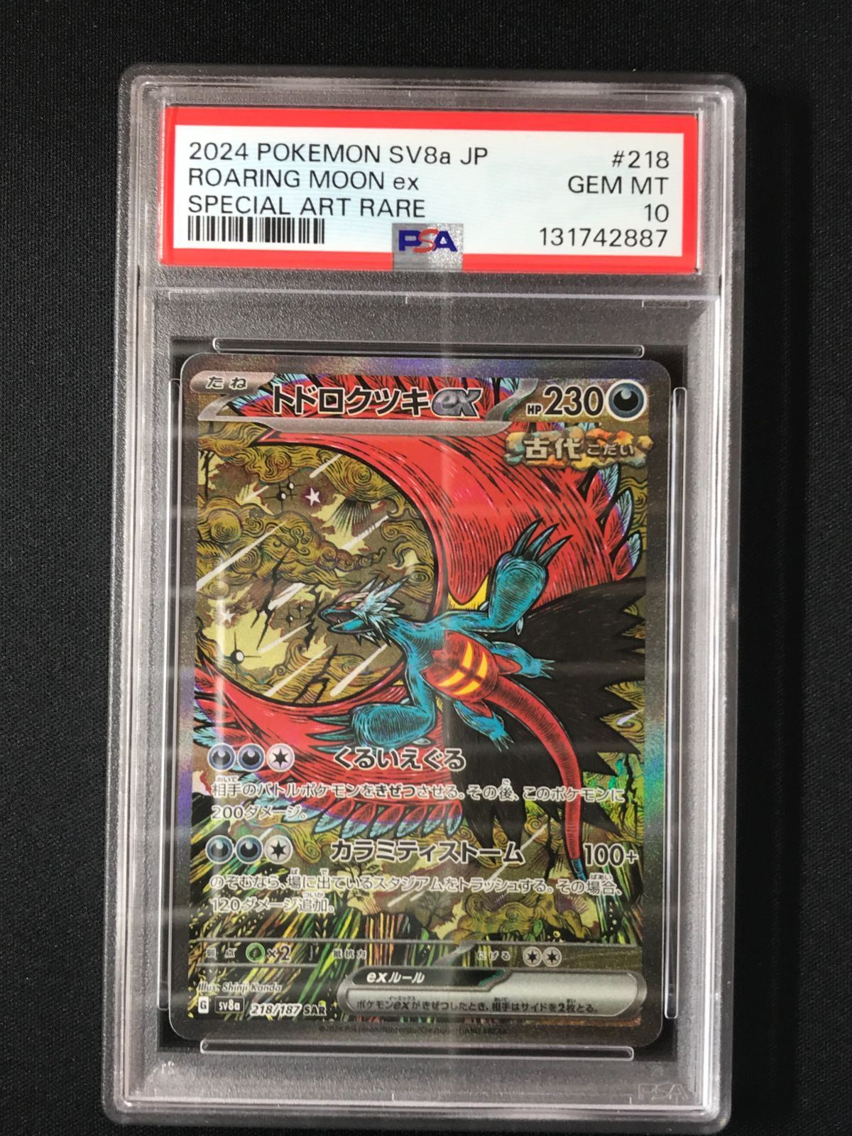PSA10 ポケモンカードゲーム ポケカ トドロクツキex SAR SV8a-218 SV8a
