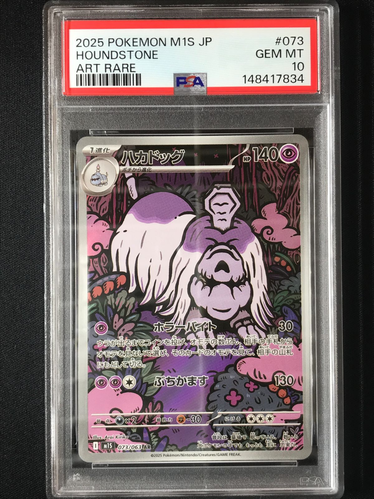 PSA10 ポケモンカードゲーム ポケカ ハカドッグ AR M1S-073 M1S 拡張