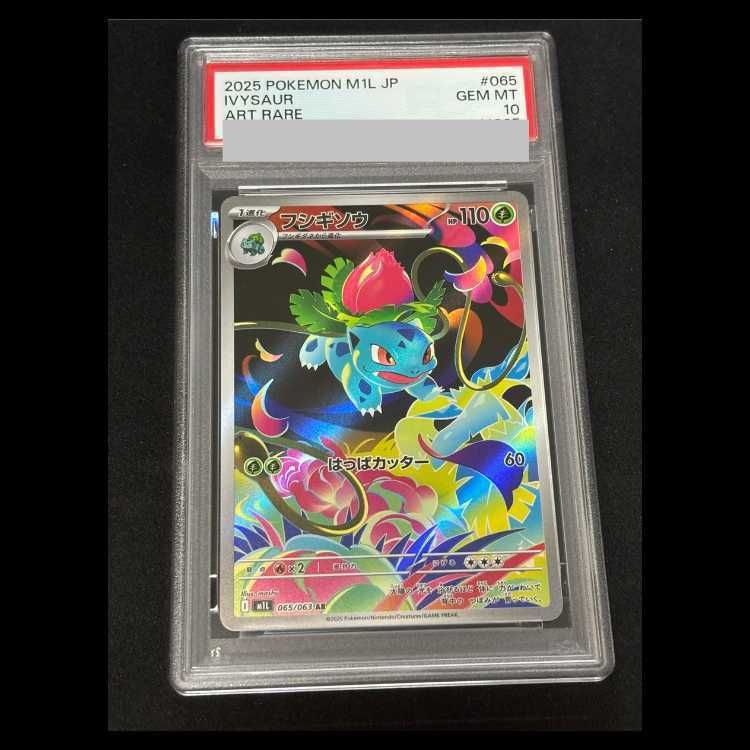PSA10】フシギソウ AR 065/063 1枚 - メルカリ