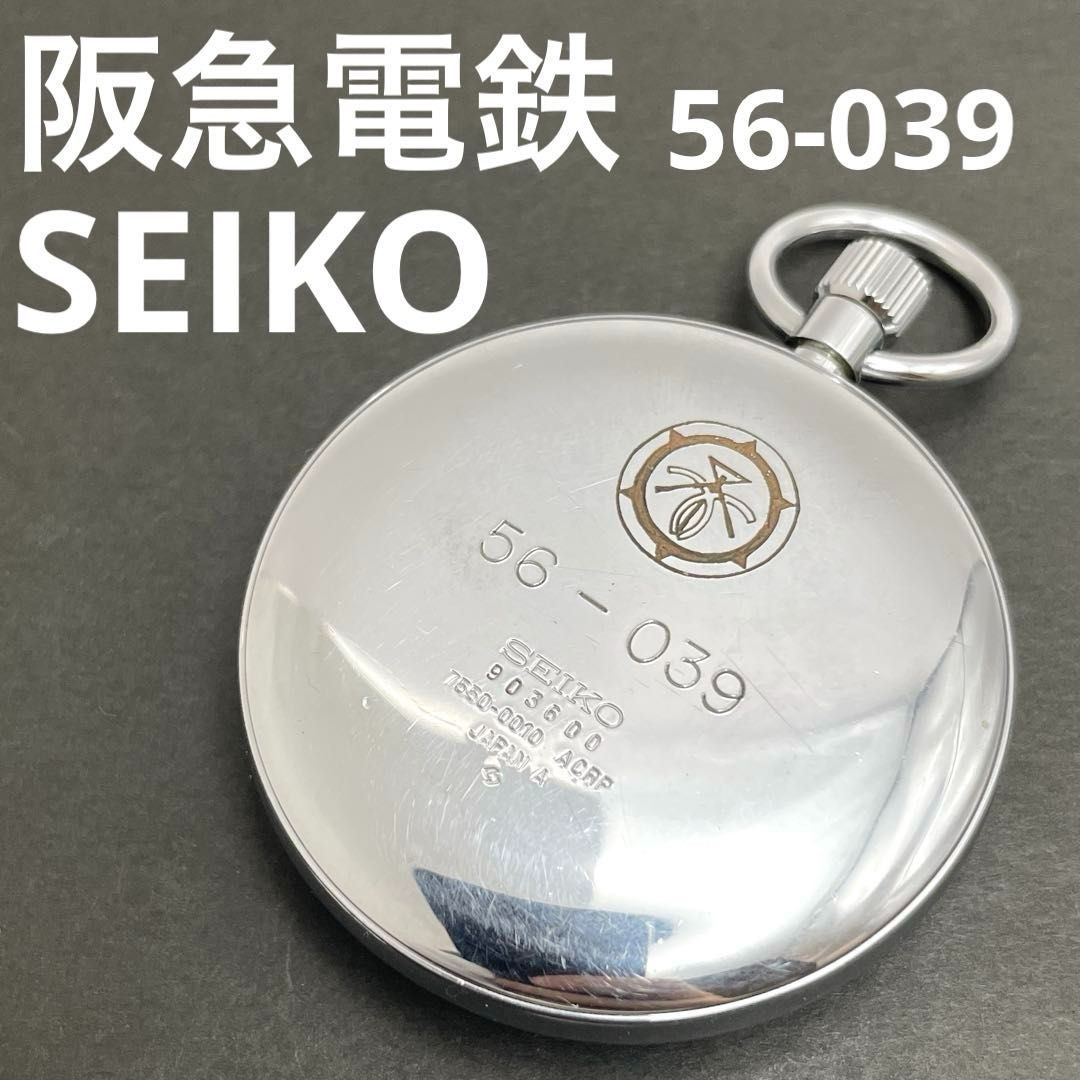 SEIKO 阪急電鉄 56-039 鉄道時計 懐中時計 7550-0010 セイコー QZクォーツ 50mm 【電池交換済・動作ＯＫ】