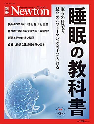 睡眠の教科書 増補第2版 (ニュートン別冊) - メルカリ